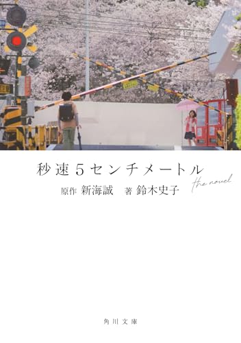 秒速5センチメートル the novel』｜感想・レビュー・試し読み - 読書